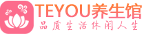 深圳罗湖区桑拿养生网|深圳罗湖区spa养生网|Teyou养生馆